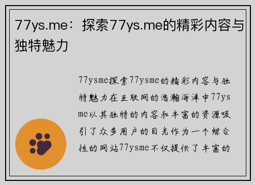 77ys.me：探索77ys.me的精彩内容与独特魅力