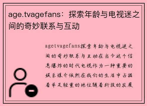 age.tvagefans：探索年龄与电视迷之间的奇妙联系与互动