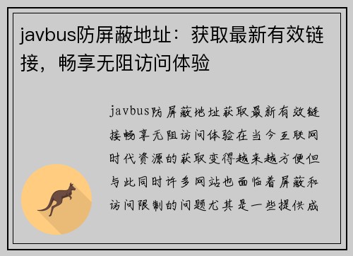 javbus防屏蔽地址：获取最新有效链接，畅享无阻访问体验