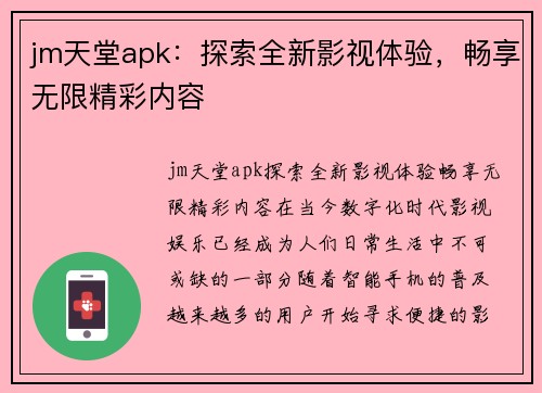 jm天堂apk：探索全新影视体验，畅享无限精彩内容