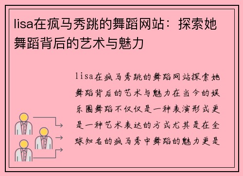 lisa在疯马秀跳的舞蹈网站：探索她舞蹈背后的艺术与魅力