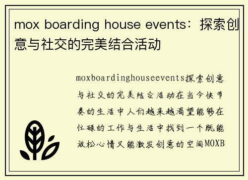 mox boarding house events：探索创意与社交的完美结合活动