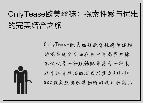 OnlyTease欧美丝袜：探索性感与优雅的完美结合之旅