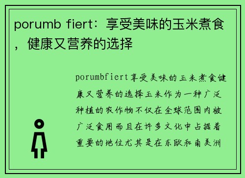 porumb fiert：享受美味的玉米煮食，健康又营养的选择