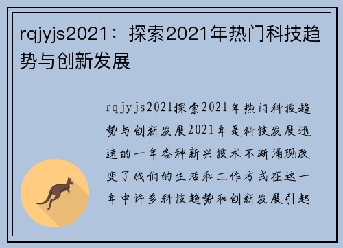 rqjyjs2021：探索2021年热门科技趋势与创新发展