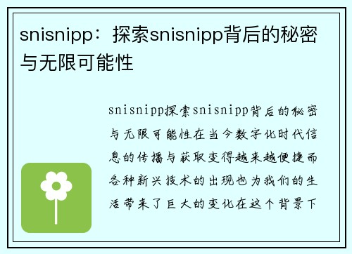 snisnipp：探索snisnipp背后的秘密与无限可能性