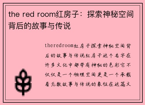 the red room红房子：探索神秘空间背后的故事与传说