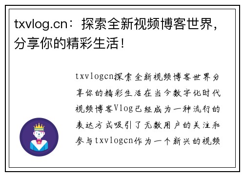 txvlog.cn：探索全新视频博客世界，分享你的精彩生活！