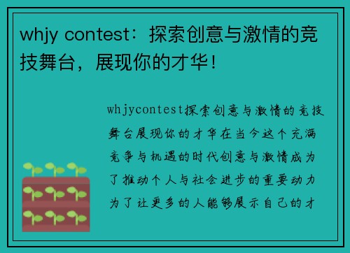 whjy contest：探索创意与激情的竞技舞台，展现你的才华！