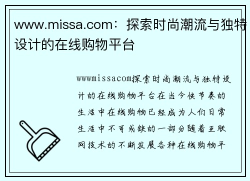 www.missa.com：探索时尚潮流与独特设计的在线购物平台